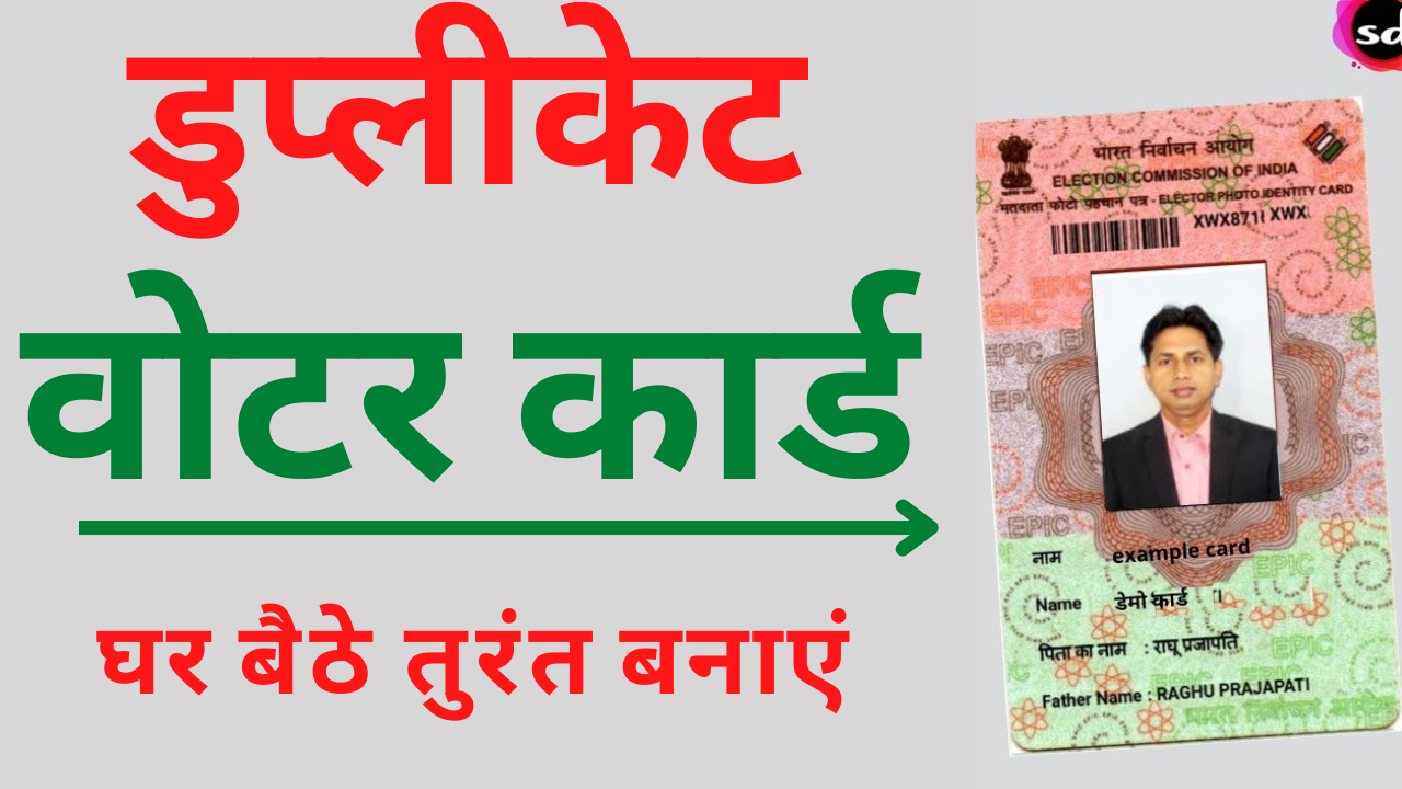 Duplicate votar id kaise banaye in hindi