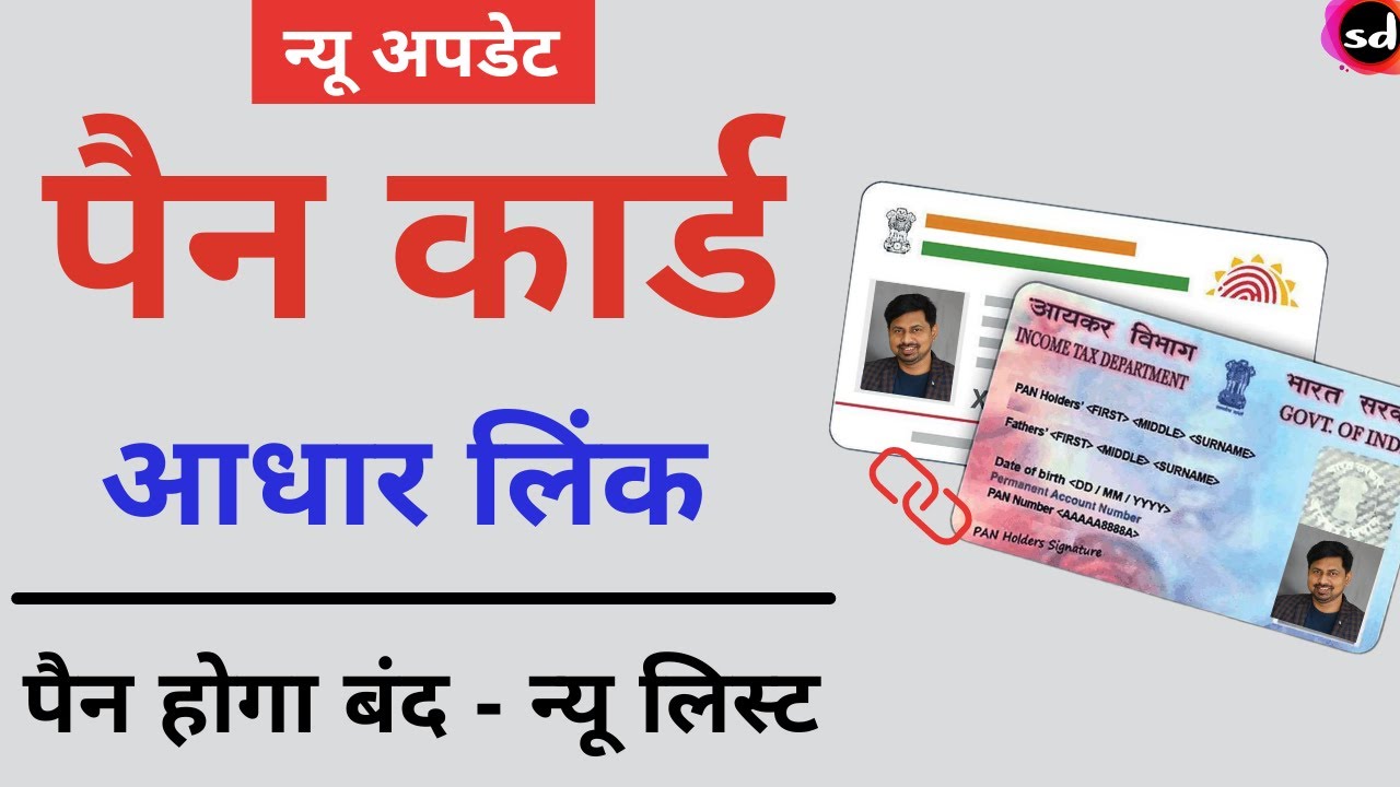 Aadhaar Card Pan Card Se Link Kare