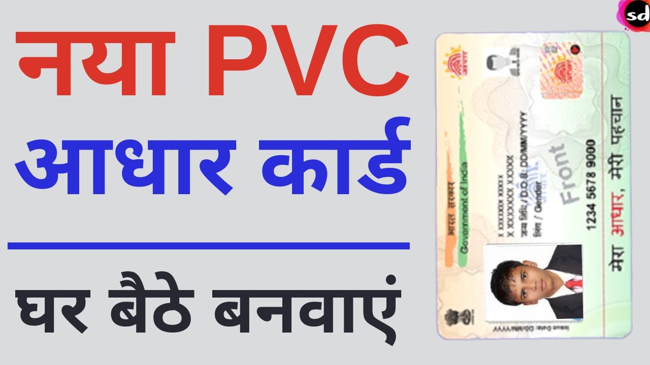 PVC Aadhar Card Kaise Banaye