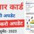 Aadhar Card Update Kaise Kare : जल्द करें आधार अपडेट , लास्ट डेट नजदीक